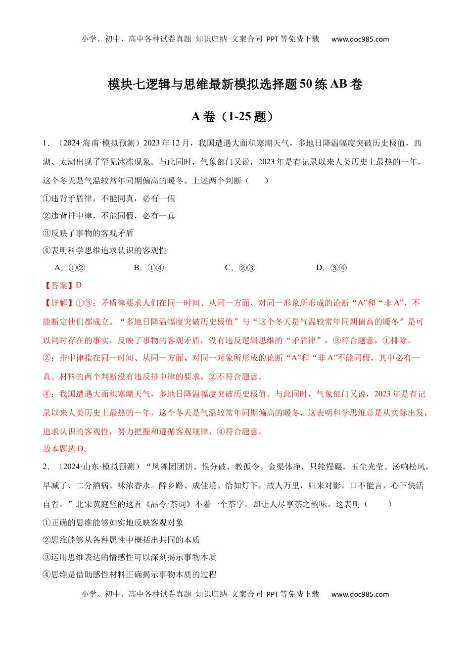 高考政治复习  模块七 《逻辑与思维》【最新模拟题50练AB卷】 （解析版）.docx