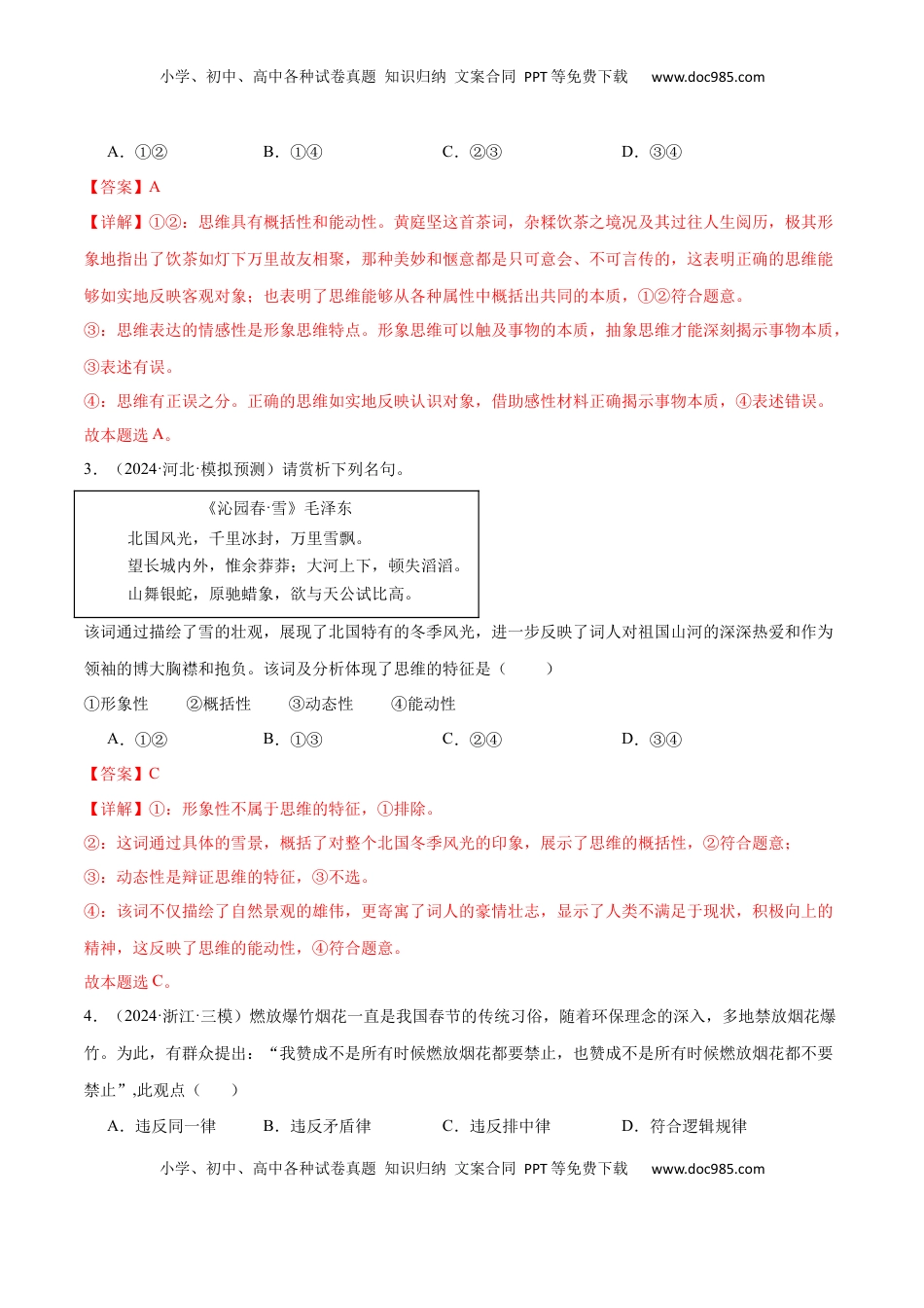 高考政治复习  模块七 《逻辑与思维》【最新模拟题50练AB卷】 （解析版）.docx