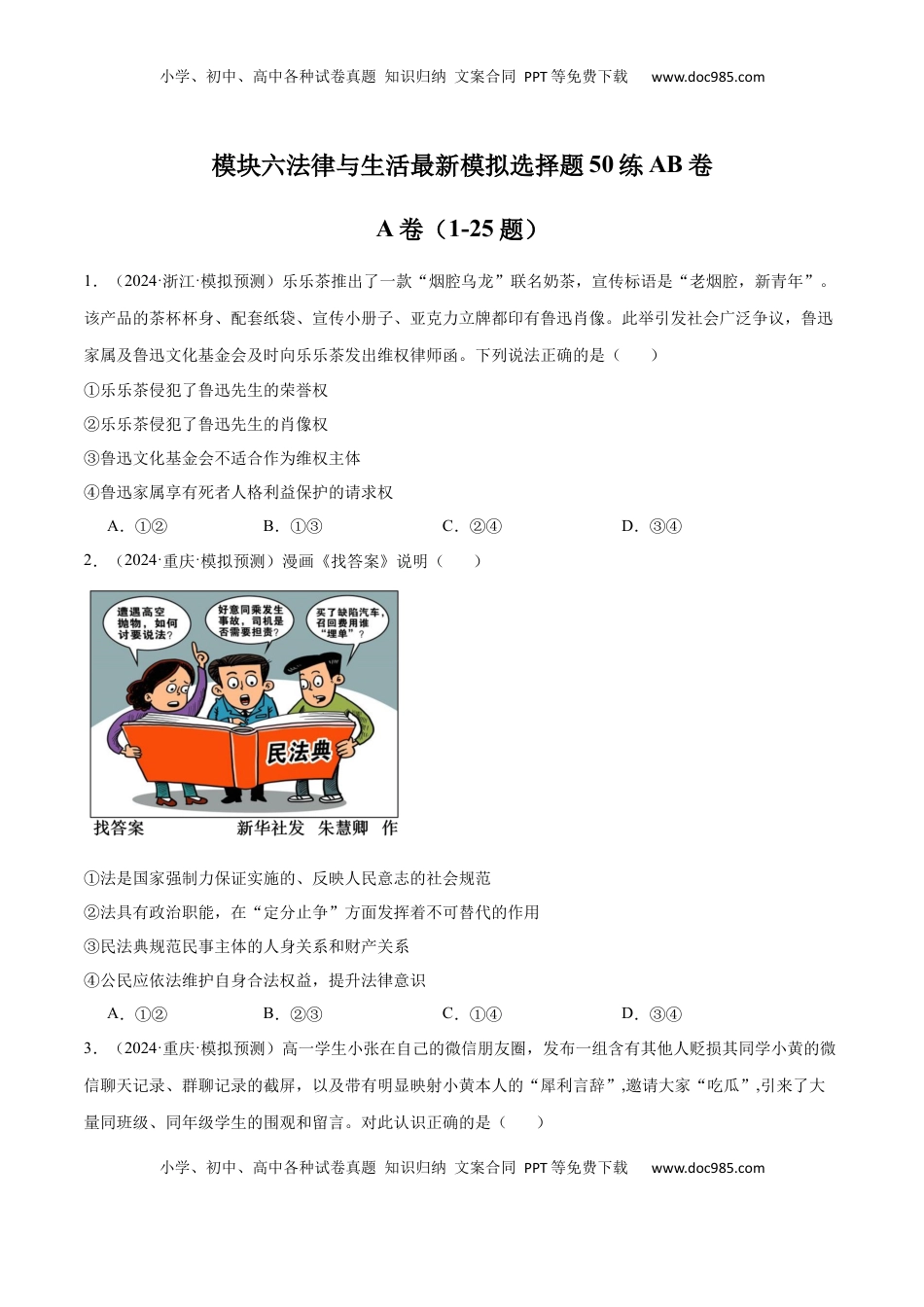 高考政治复习  模块六 《法律与生活》【最新模拟题50练AB卷】（原卷版）.docx