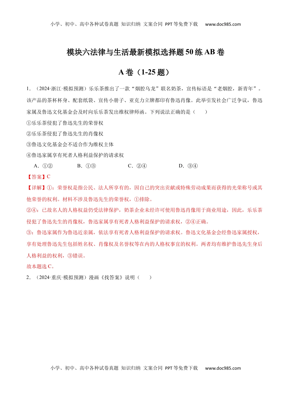 高考政治复习  模块六 《法律与生活》【最新模拟题50练AB卷】（解析版）.docx