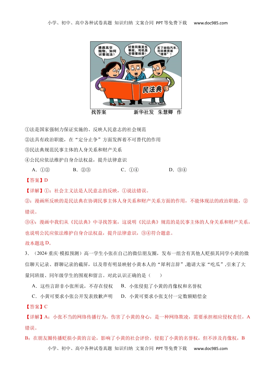 高考政治复习  模块六 《法律与生活》【最新模拟题50练AB卷】（解析版）.docx
