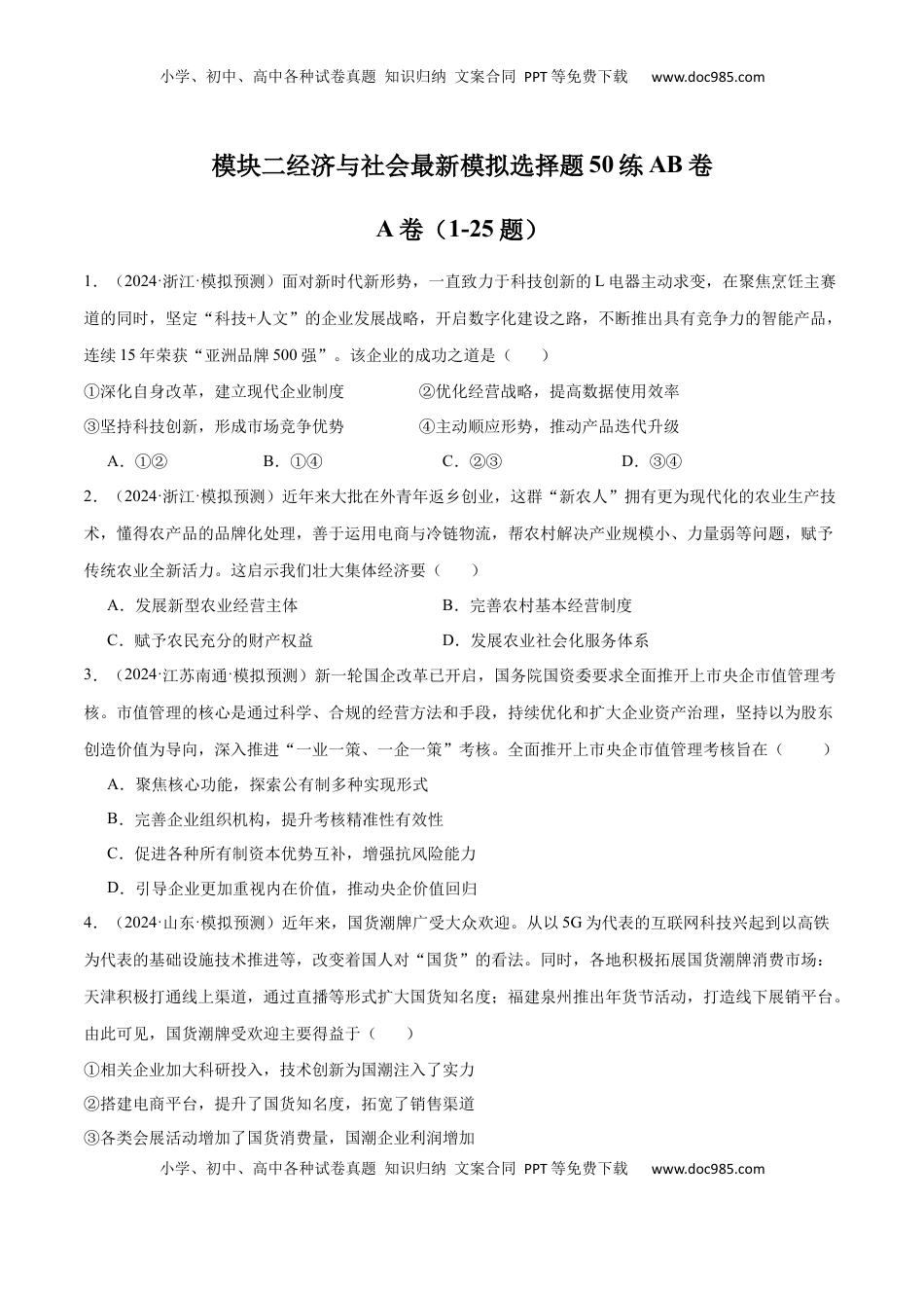高考政治复习  模块二 《经济与社会》【最新模拟题50练AB卷】 （原卷版）.docx