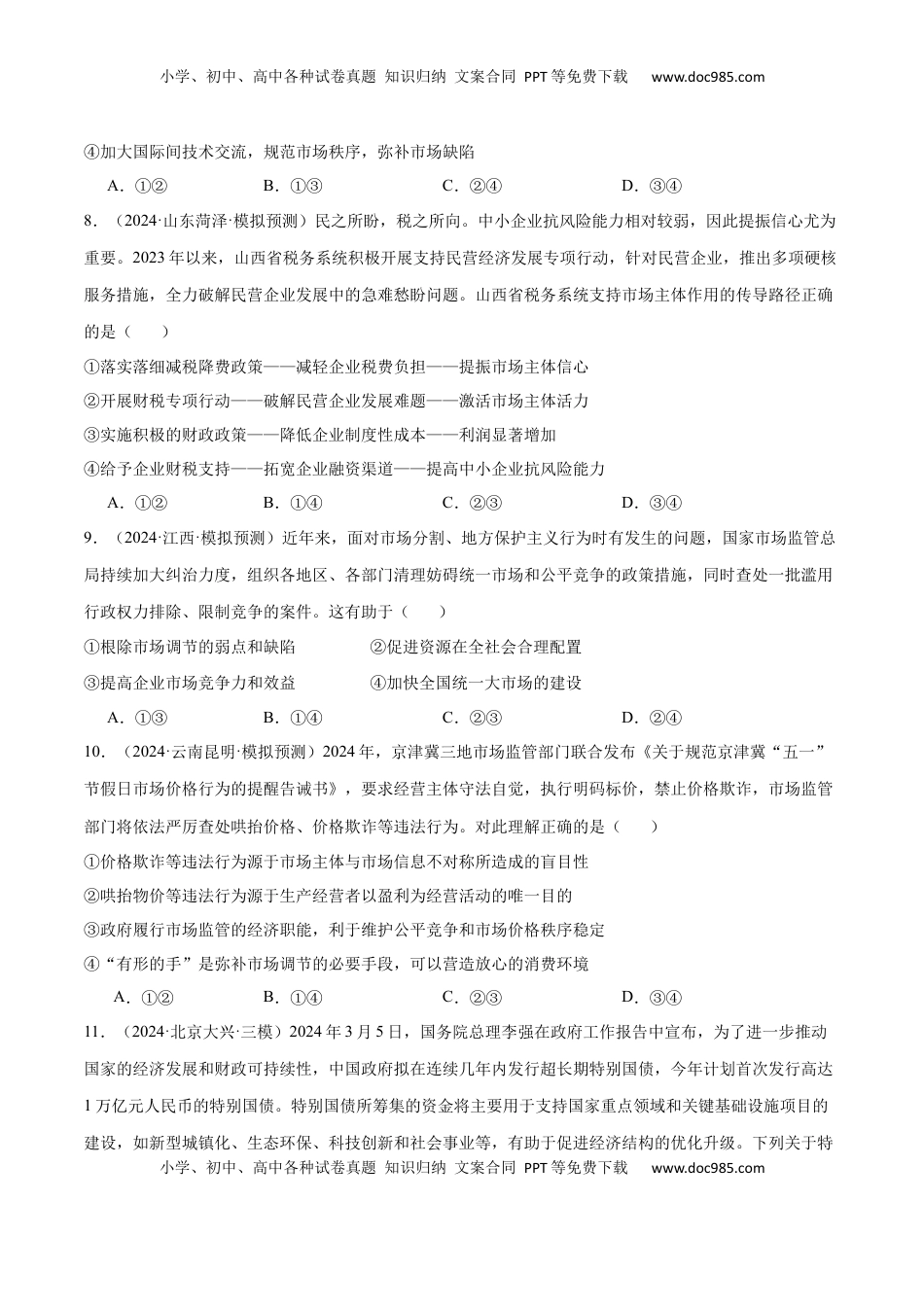高考政治复习  模块二 《经济与社会》【最新模拟题50练AB卷】 （原卷版）.docx