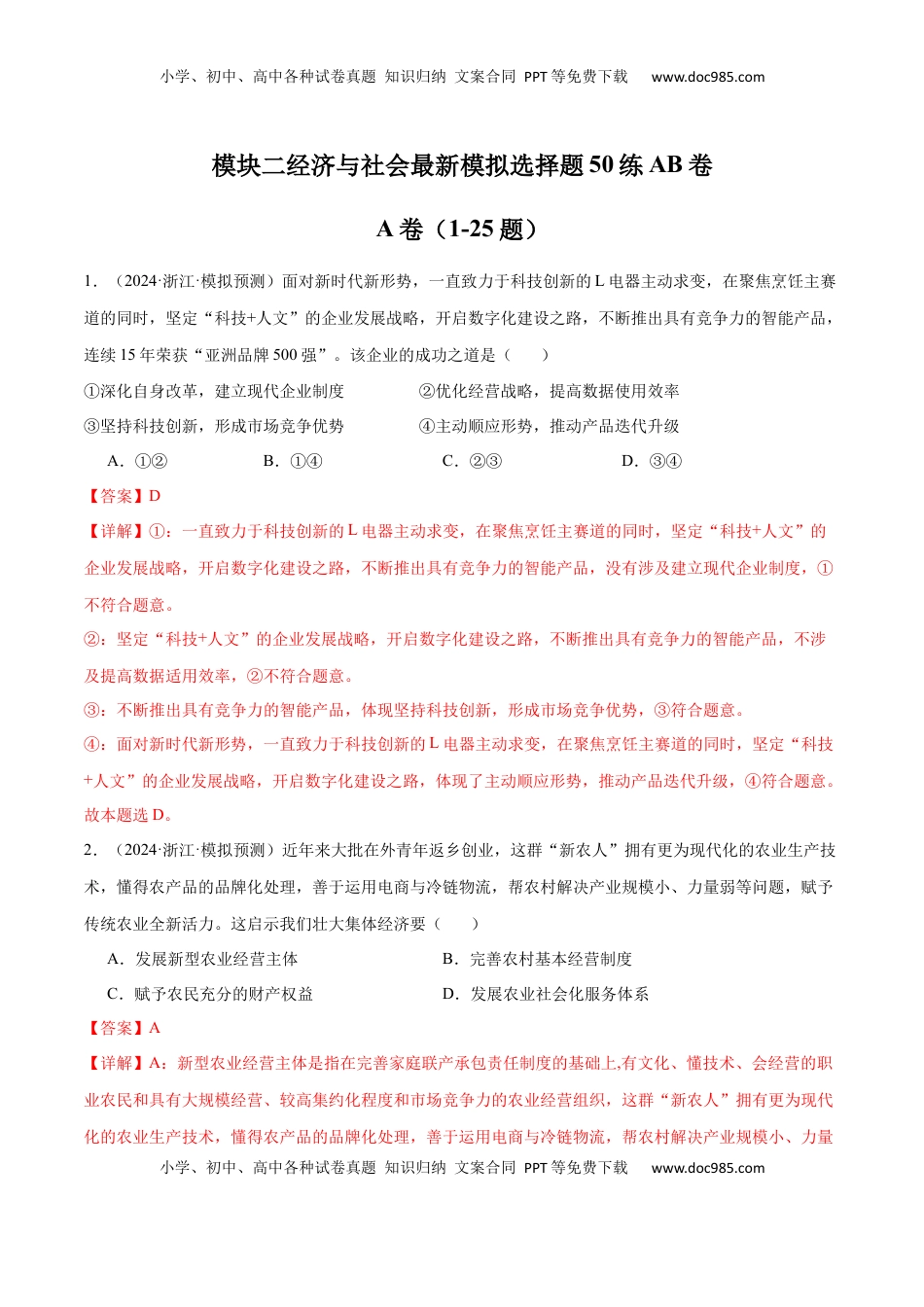 高考政治复习  模块二 《经济与社会》【最新模拟题50练AB卷】 （解析版）.docx