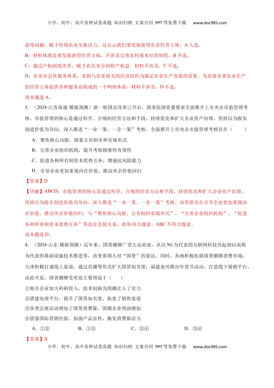 高考政治复习  模块二 《经济与社会》【最新模拟题50练AB卷】 （解析版）.docx