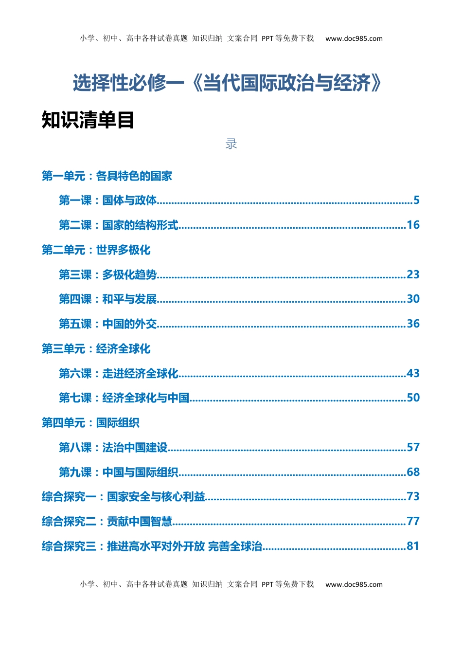 高考政治复习  选择性必修一《当代国际政治与经济》【知识清单】-【上好课】2025年高考政治一轮复习知识清单.docx