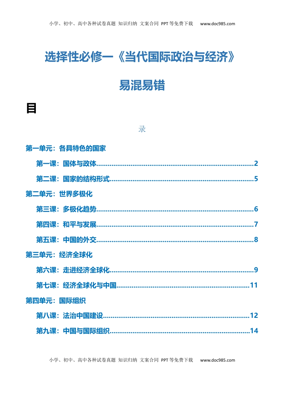 高考政治复习  选择性必修一《当代国际政治与经济》【易混易错】-【上好课】2025年高考政治一轮复习知识清单.docx