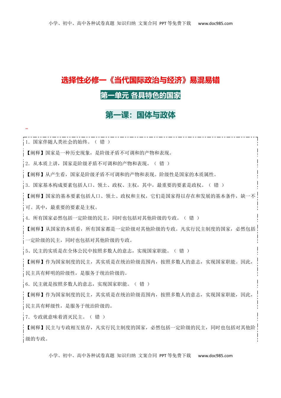 高考政治复习  选择性必修一《当代国际政治与经济》【易混易错】-【上好课】2025年高考政治一轮复习知识清单.docx