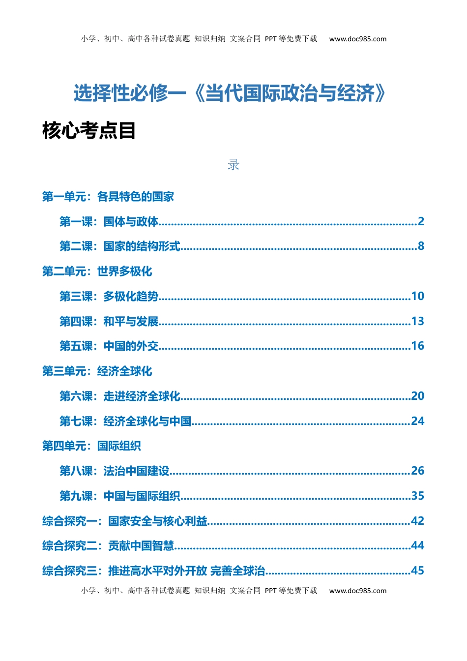 高考政治复习  选择性必修一《当代国际政治与经济》【核心考点】-【上好课】2025年高考政治一轮复习知识清单.docx