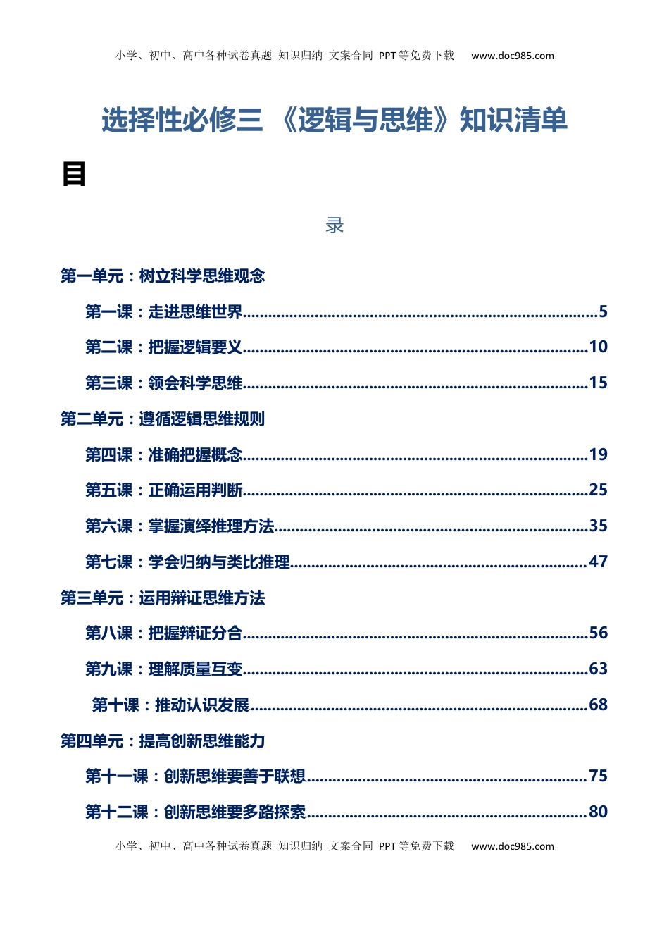 高考政治复习  选择性必修三+《逻辑与思维》【知识清单】-【上好课】2025年高考政治一轮复习知识清单.docx