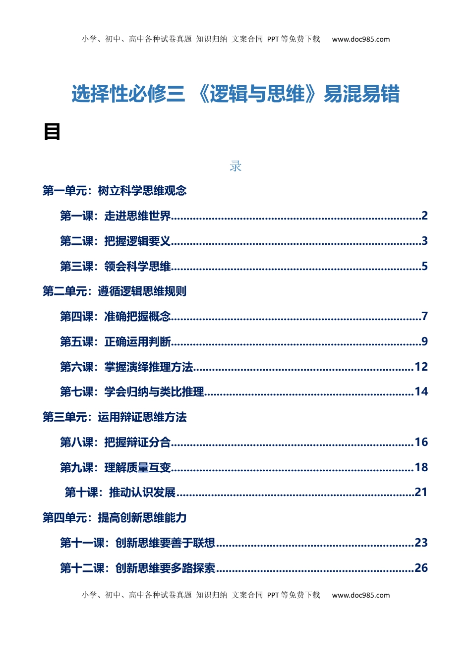 高考政治复习  选择性必修三+《逻辑与思维》【易混易错】-【上好课】2025年高考政治一轮复习知识清单.docx
