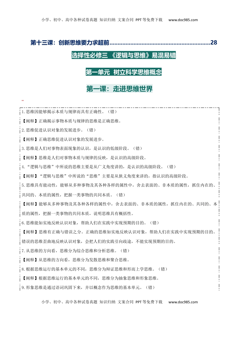 高考政治复习  选择性必修三+《逻辑与思维》【易混易错】-【上好课】2025年高考政治一轮复习知识清单.docx