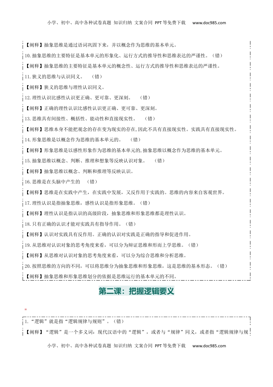 高考政治复习  选择性必修三+《逻辑与思维》【易混易错】-【上好课】2025年高考政治一轮复习知识清单.docx