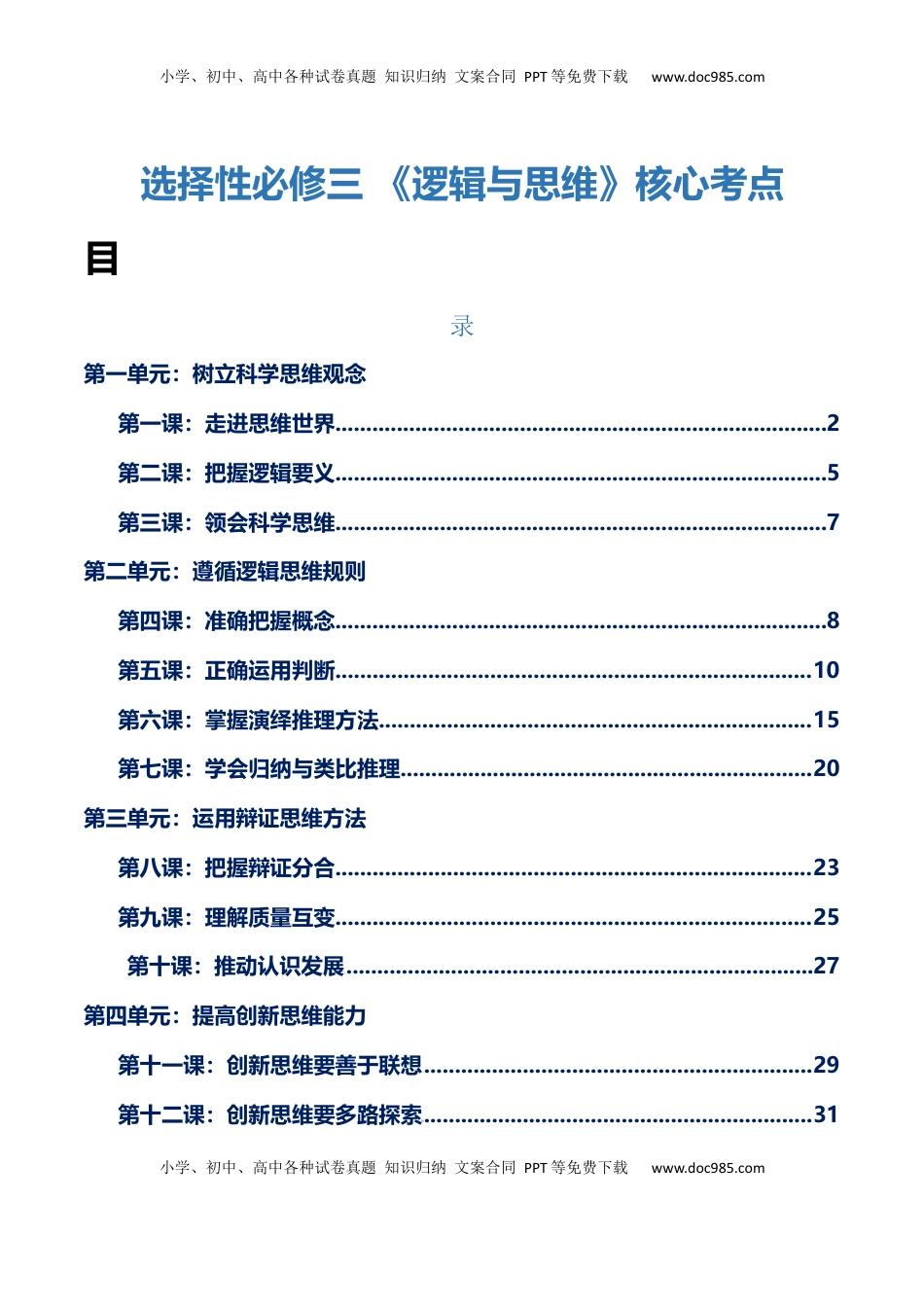 高考政治复习  选择性必修三+《逻辑与思维》【核心考点】-【上好课】2025年高考政治一轮复习知识清单.docx