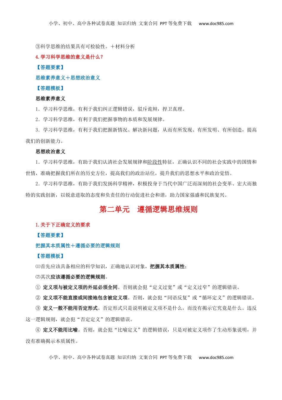 高考政治复习  选择性必修三+《逻辑与思维》【答题模板】-【上好课】2025年高考政治一轮复习知识清单.docx