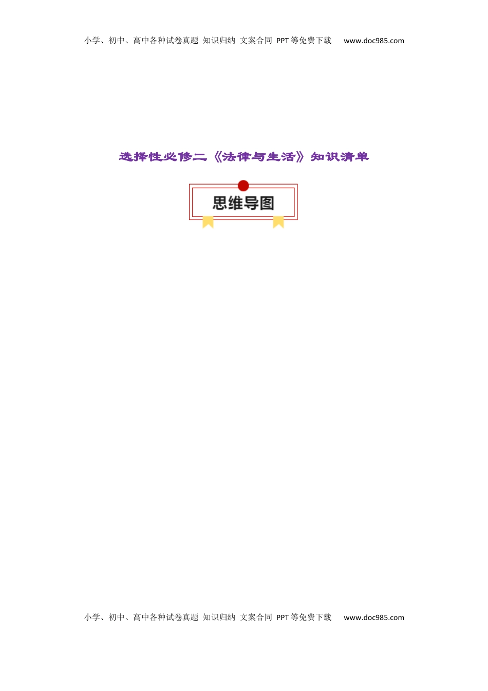 高考政治复习  选择性必修二《法律与生活》【知识清单】-【上好课】2025年高考政治一轮复习知识清单+（新高考专用）.docx