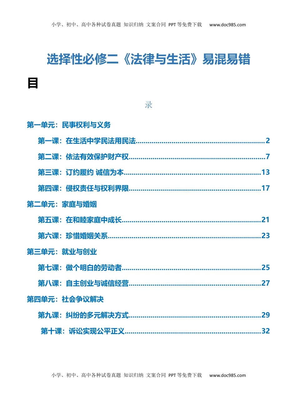 高考政治复习  选择性必修二《法律与生活》【易混易错】-【上好课】2025年高考政治一轮复习知识清单+（新高考专用）.docx