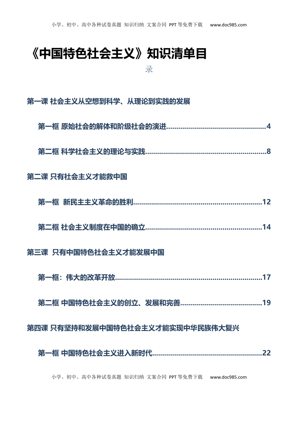 高考政治复习  必修一《中国特色社会主义》【知识清单】-【上好课】2025年高考政治一轮复习知识清单（新高考专用）.docx