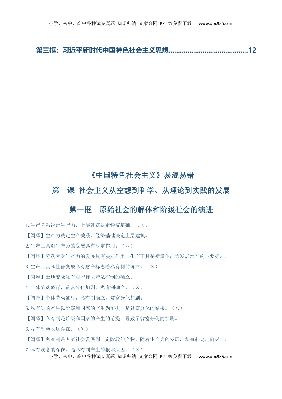 高考政治复习  必修一《中国特色社会主义》【易混易错】-【上好课】2025年高考政治一轮复习知识清单（新高考专用）.docx