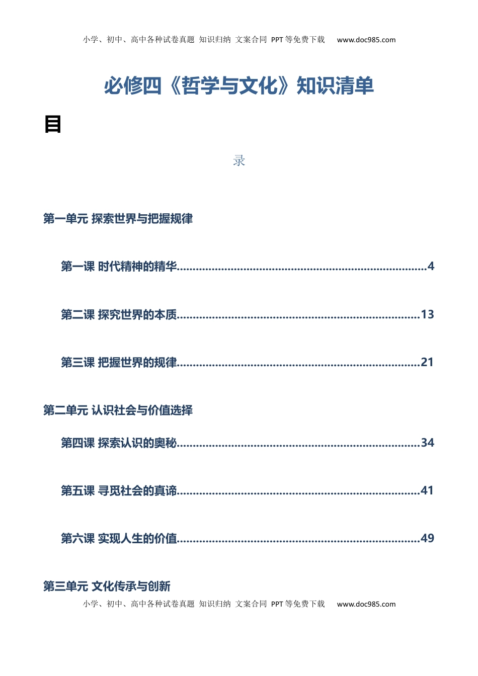 高考政治复习  必修四《哲学与文化》【知识清单】-【上好课】2025年高考政治一轮复习知识清单（新高考专用）.docx