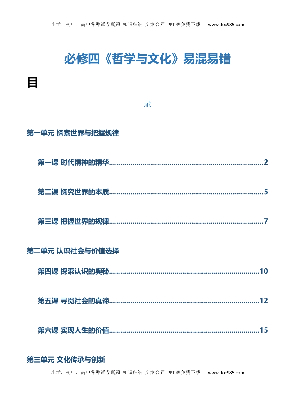 高考政治复习  必修四《哲学与文化》【易混易错】-【上好课】2025年高考政治一轮复习知识清单（新高考专用）.docx