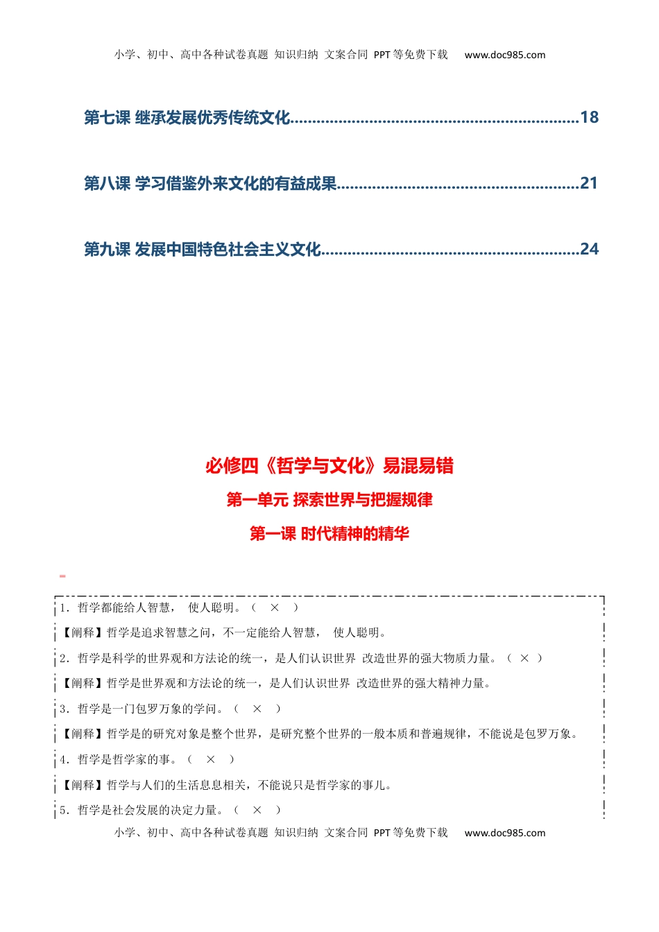 高考政治复习  必修四《哲学与文化》【易混易错】-【上好课】2025年高考政治一轮复习知识清单（新高考专用）.docx
