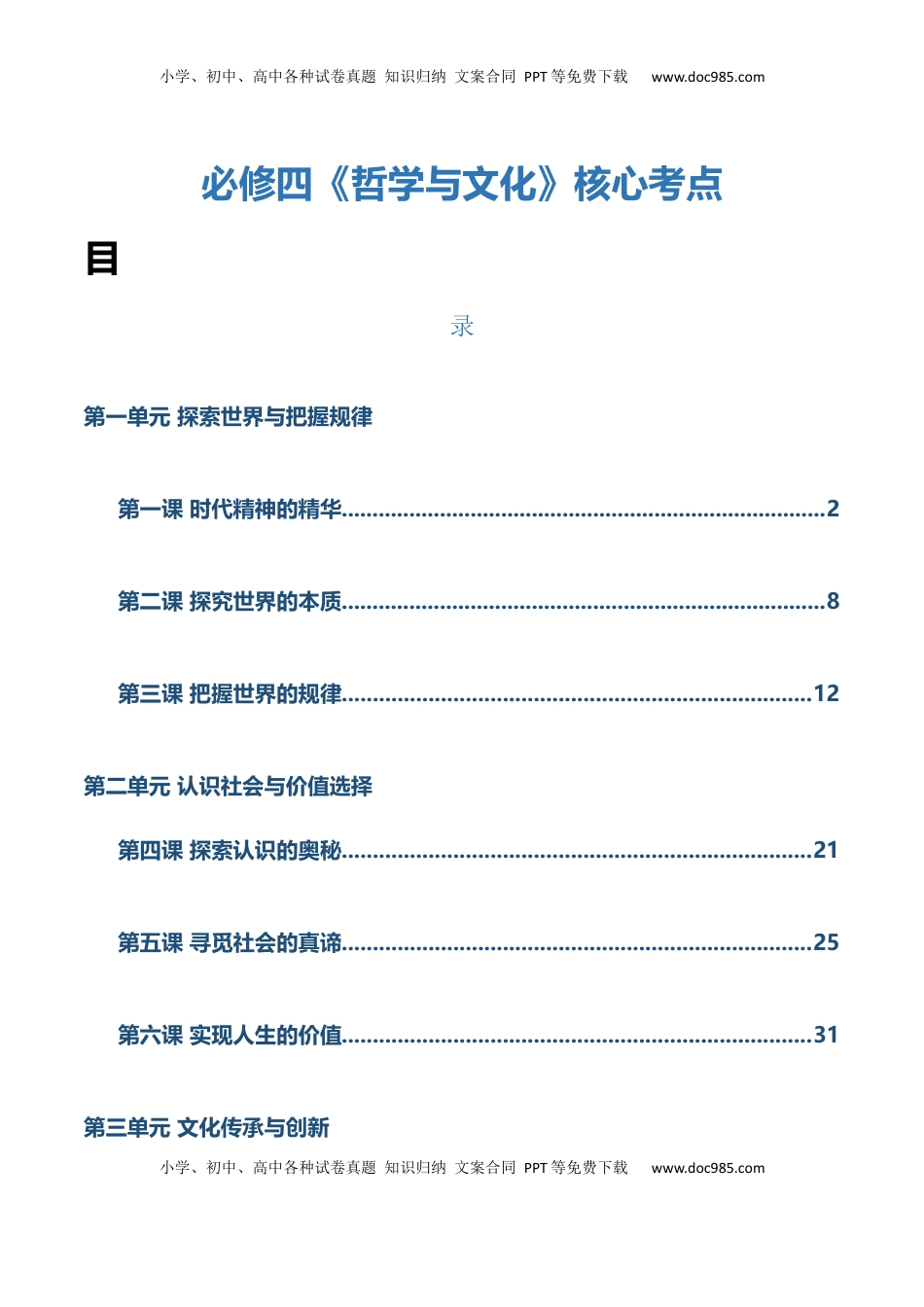 高考政治复习  必修四《哲学与文化》【核心考点】-【上好课】2025年高考政治一轮复习知识清单（新高考专用）.docx