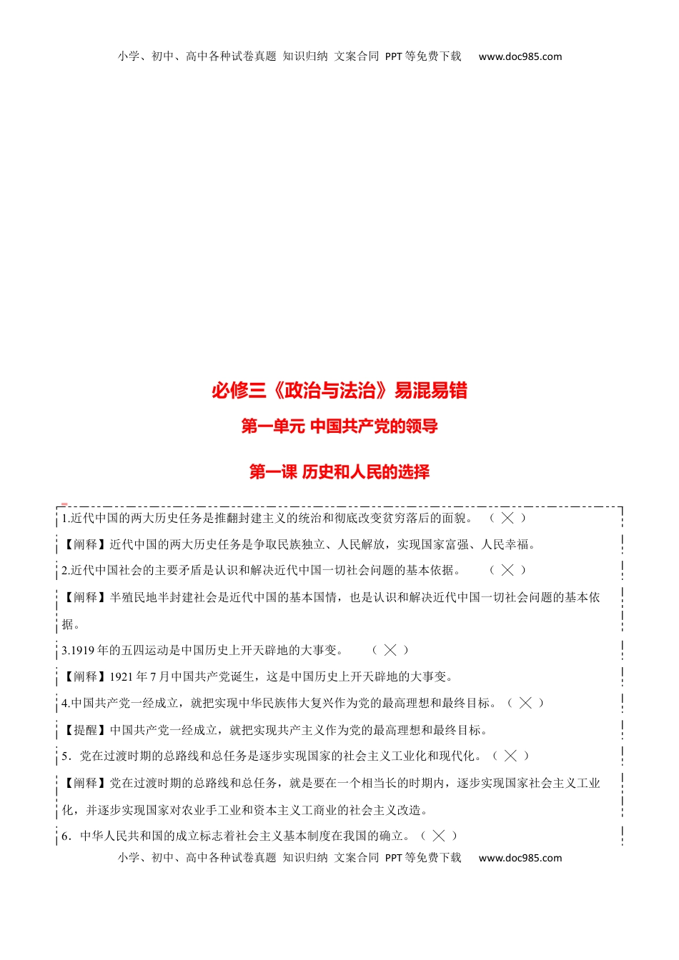 高考政治复习  必修三《政治与法治》【易混易错】-【上好课】2025年高考政治一轮复习知识清单.docx