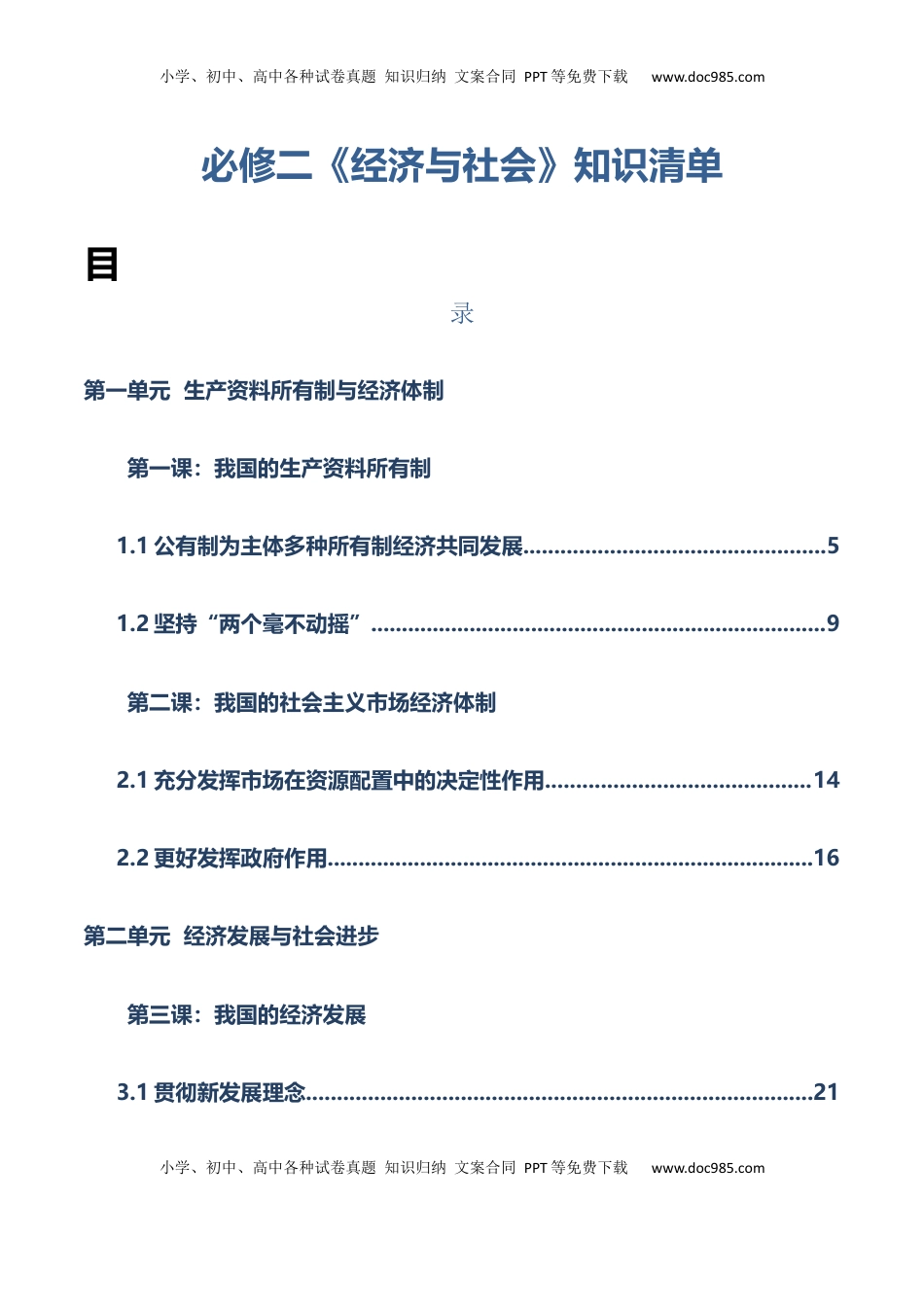 高考政治复习  必修二《经济与社会》【知识清单】-【上好课】2025年高考政治一轮复习知识清单（新高考专用）.docx