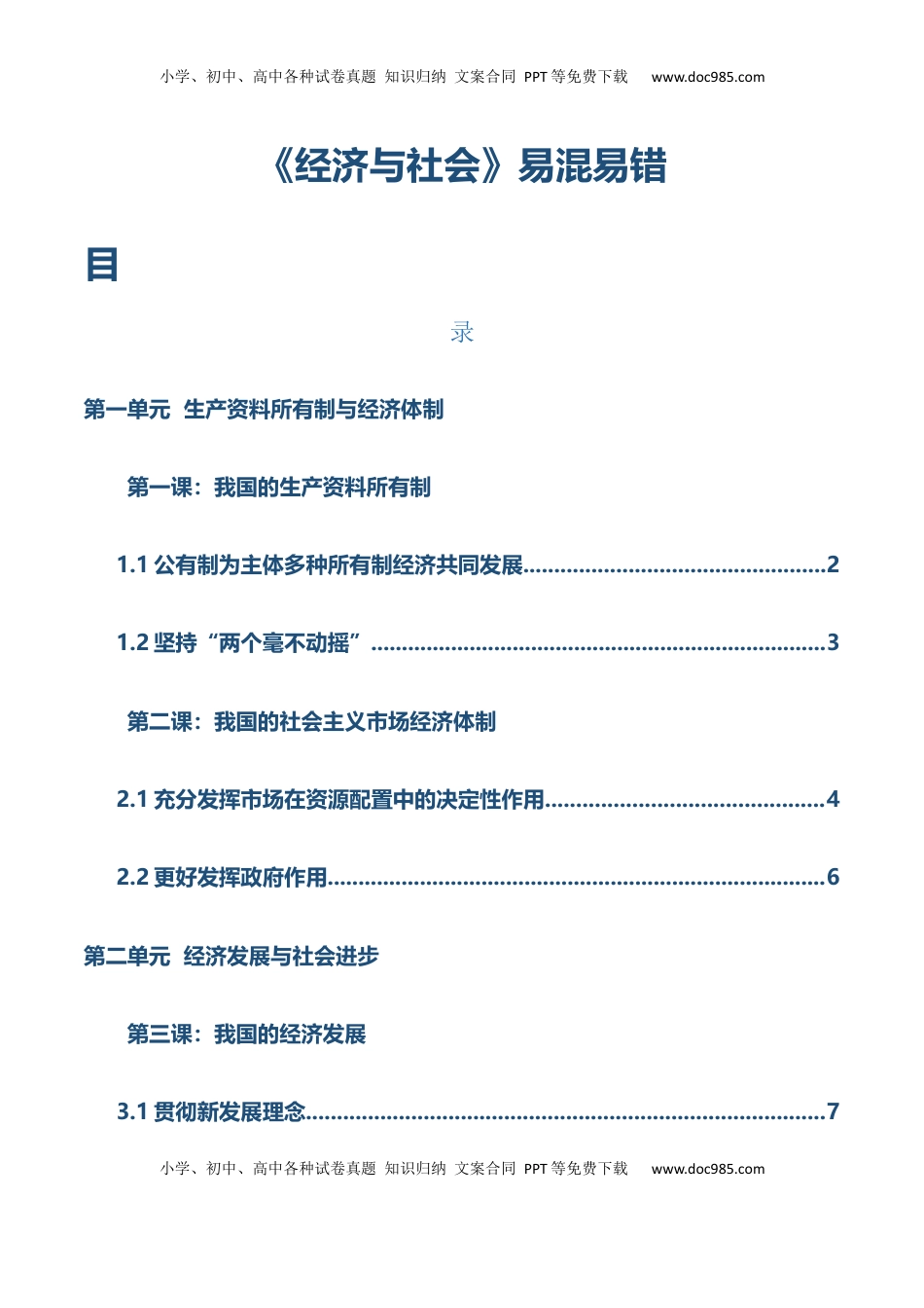 高考政治复习  必修二《经济与社会》【易混易错】-【上好课】2025年高考政治一轮复习知识清单（新高考专用）.docx