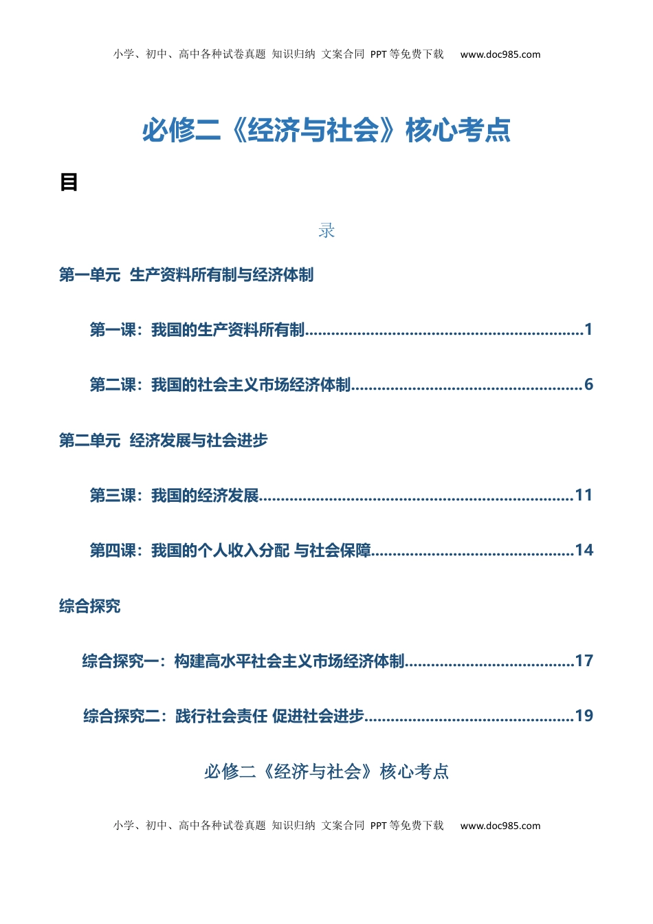高考政治复习  必修二《经济与社会》【核心考点】-【上好课】2025年高考政治一轮复习知识清单（新高考专用）.docx
