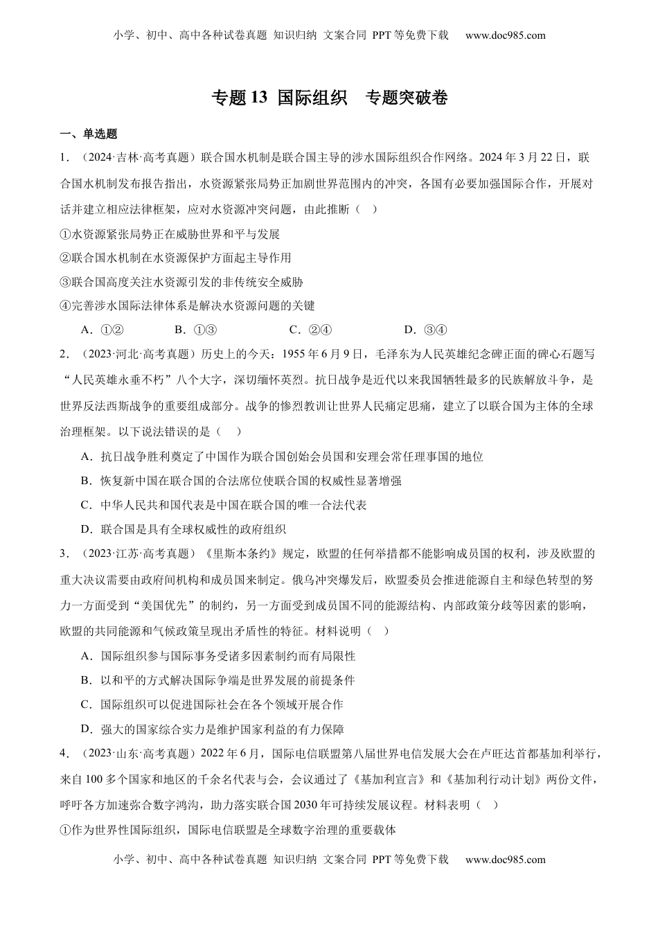 高考政治复习  专题突破卷13 国际组织（原卷版）.docx