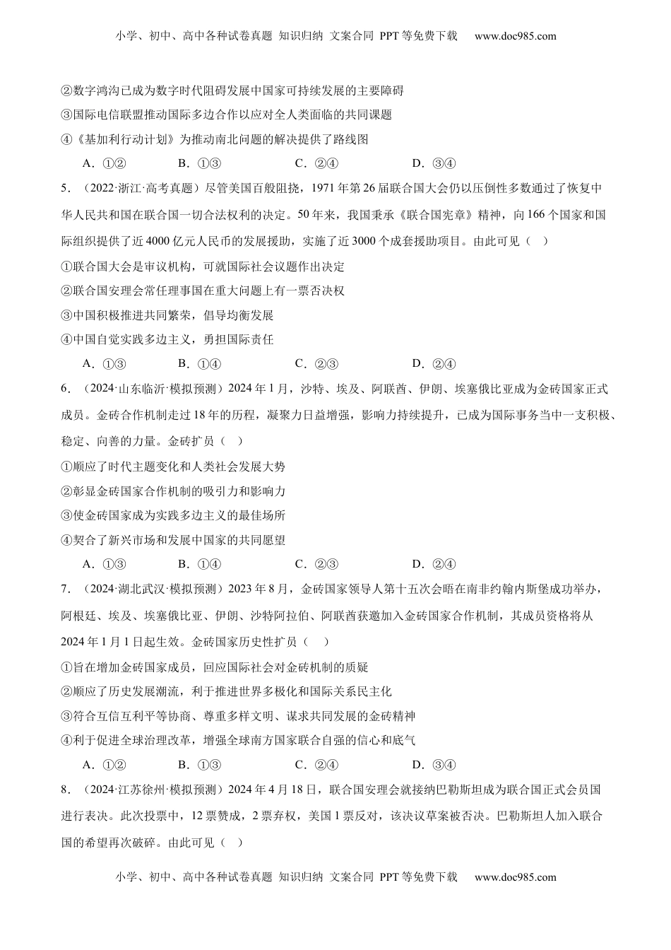 高考政治复习  专题突破卷13 国际组织（原卷版）.docx