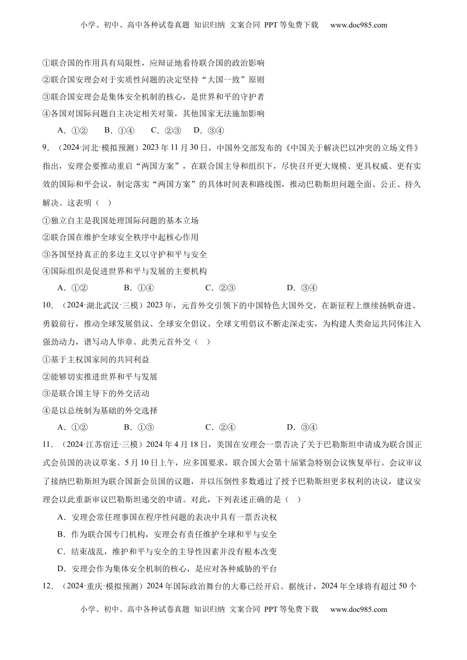 高考政治复习  专题突破卷13 国际组织（原卷版）.docx