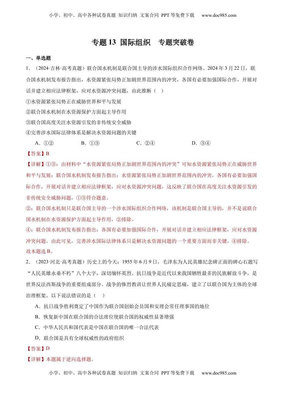 高考政治复习  专题突破卷13 国际组织（解析版）.docx