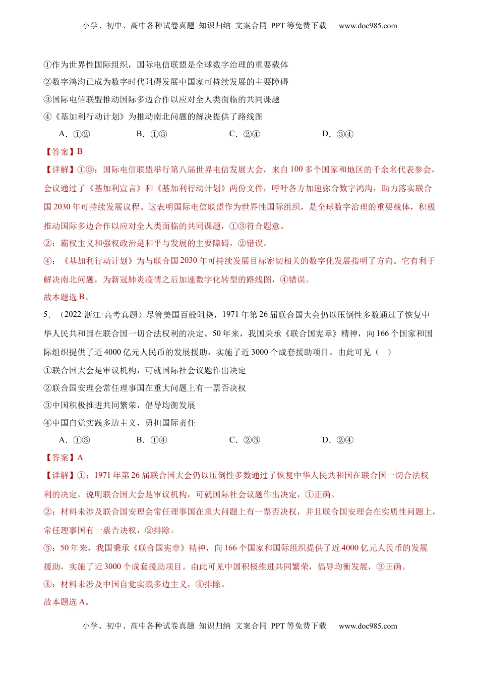 高考政治复习  专题突破卷13 国际组织（解析版）.docx