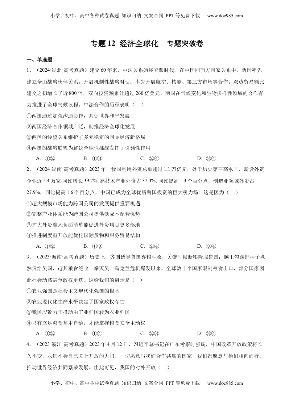 高考政治复习  专题突破卷12 经济全球化（原卷版）.docx
