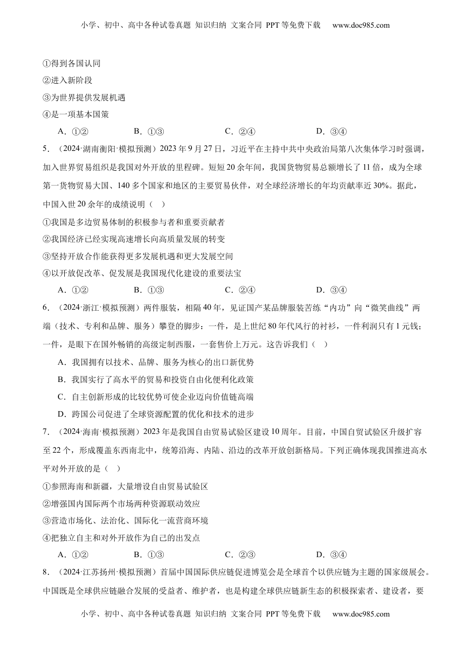 高考政治复习  专题突破卷12 经济全球化（原卷版）.docx