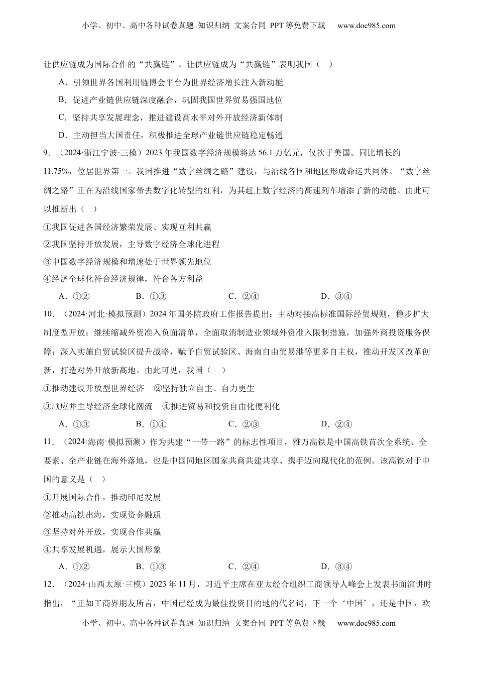 高考政治复习  专题突破卷12 经济全球化（原卷版）.docx