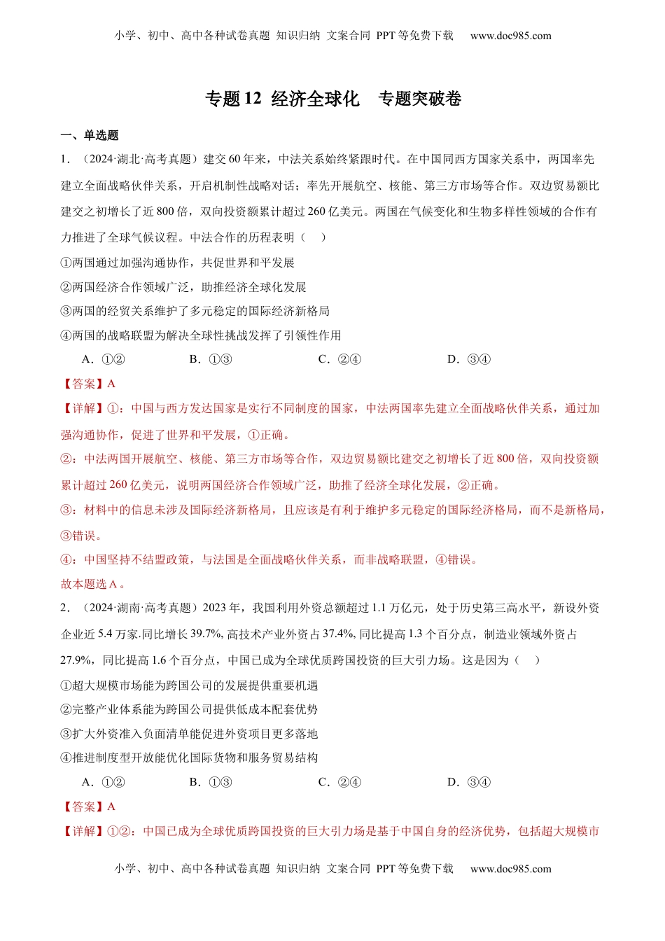 高考政治复习  专题突破卷12 经济全球化（解析版）.docx