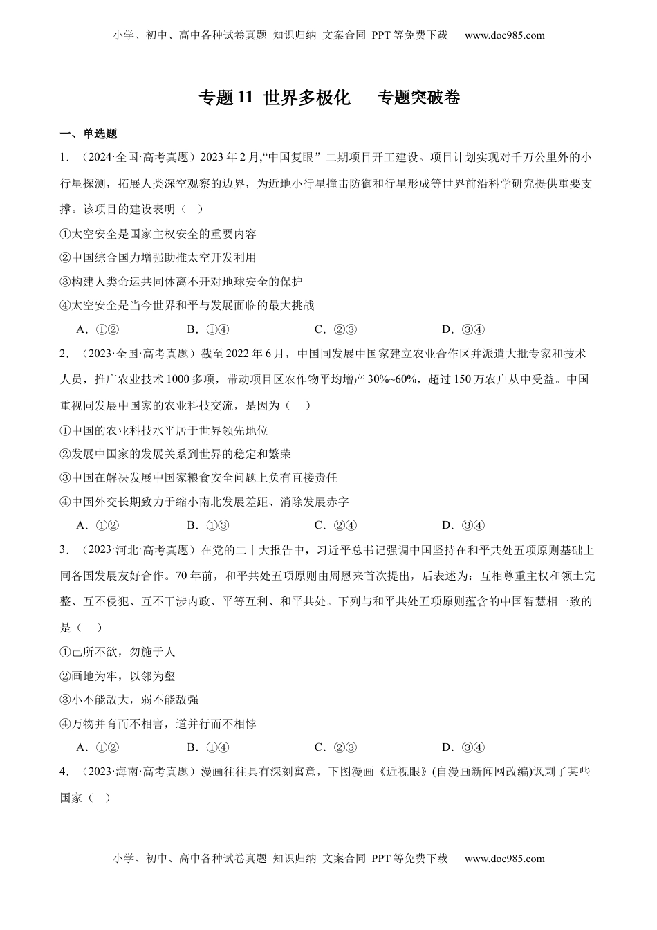 高考政治复习  专题突破卷11 世界多极化（原卷版）.docx