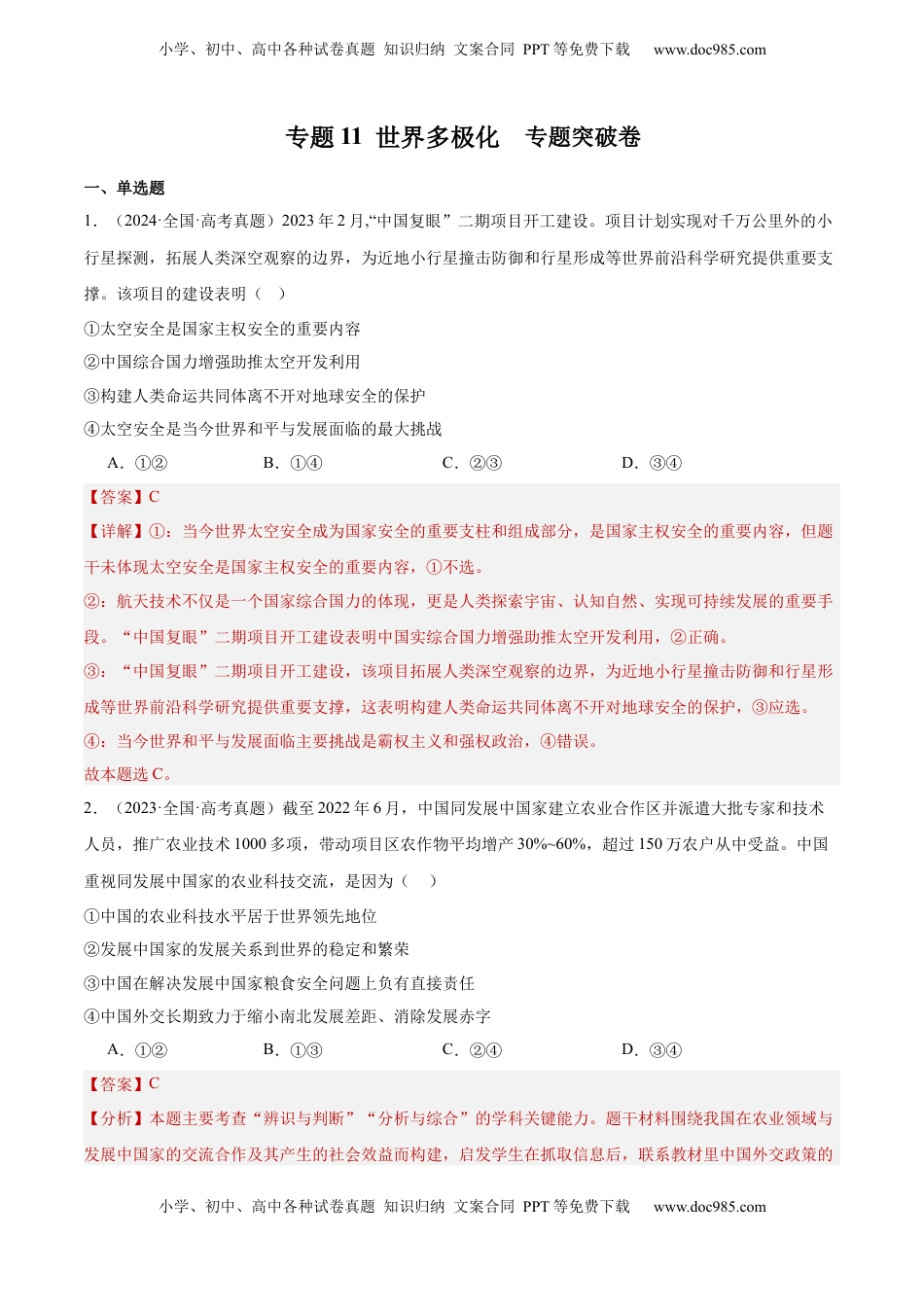 高考政治复习  专题突破卷11 世界多极化（解析版）.docx
