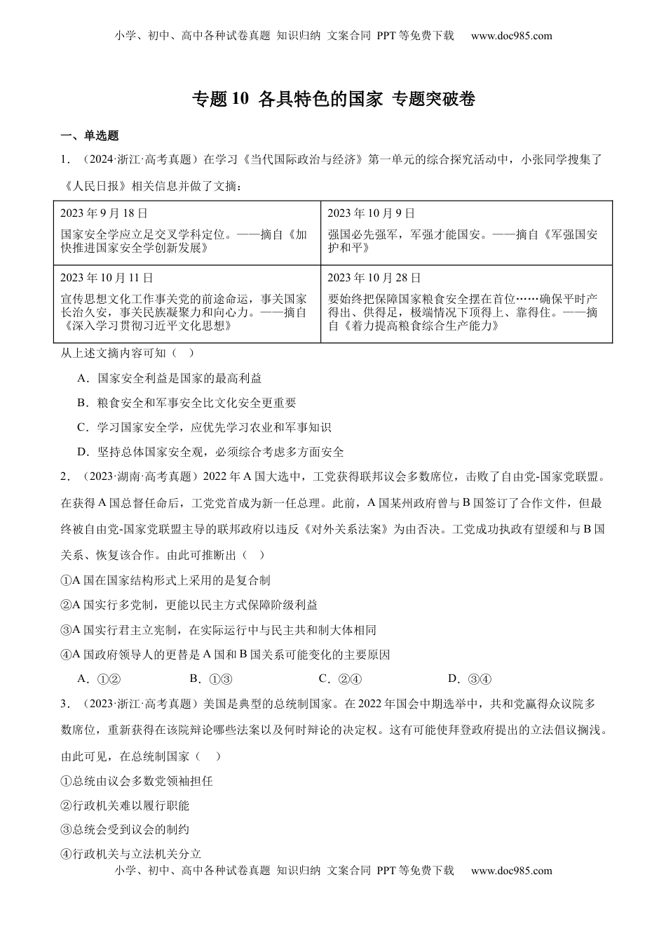 高考政治复习  专题突破卷10 各具特色的国家（原卷版）.docx