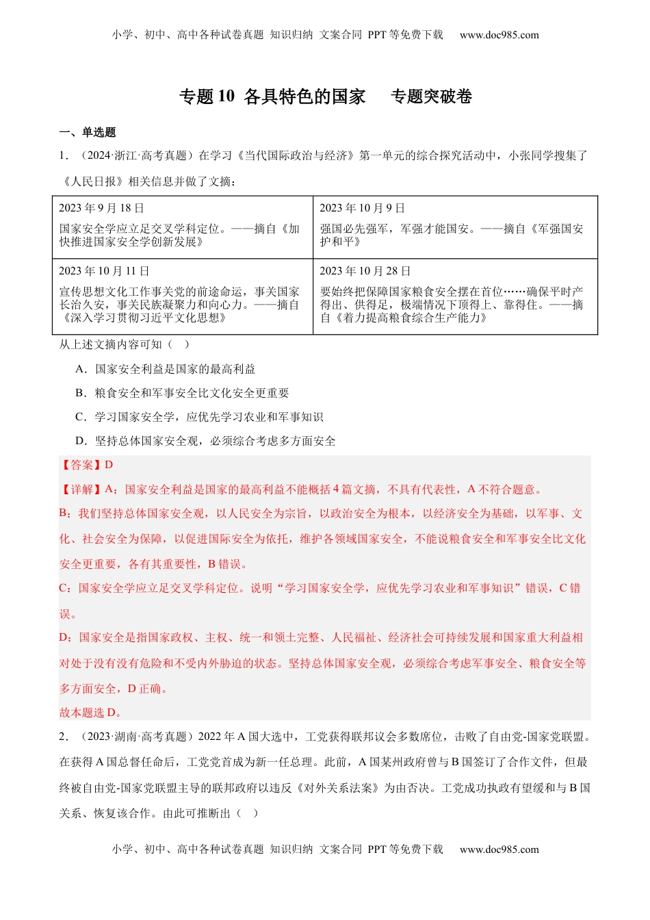 高考政治复习  专题突破卷10 各具特色的国家（解析版）.docx