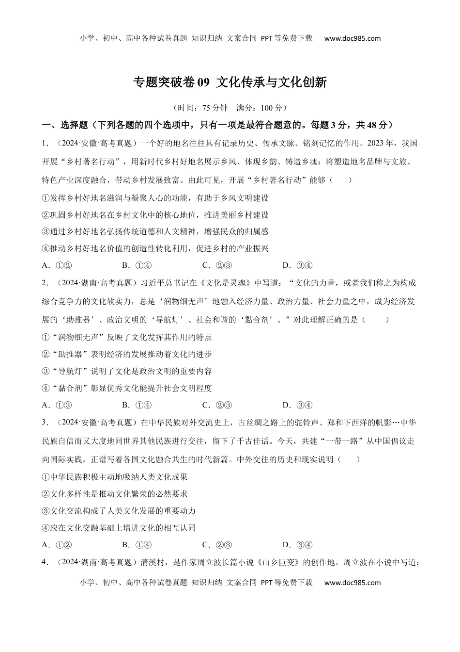 高考政治复习  专题突破卷09  文化传承与文化创新（原卷版）.docx