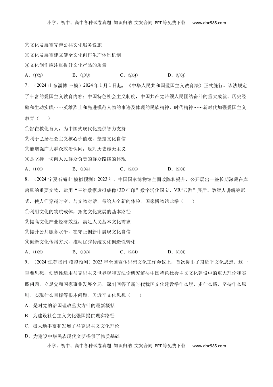 高考政治复习  专题突破卷09  文化传承与文化创新（原卷版）.docx