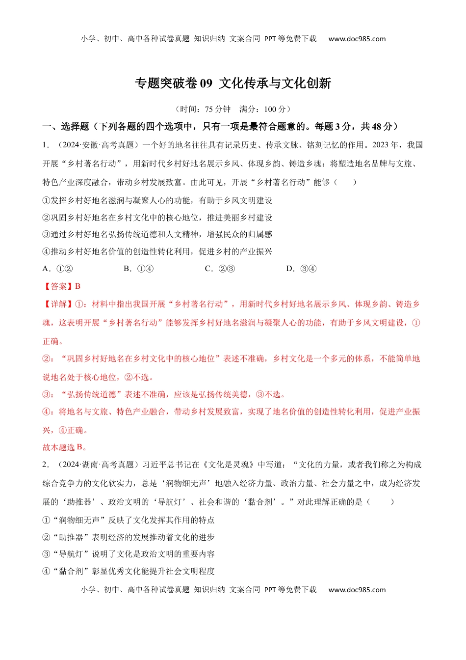 高考政治复习  专题突破卷09  文化传承与文化创新（解析版）.docx