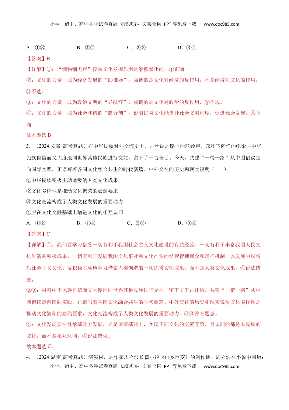 高考政治复习  专题突破卷09  文化传承与文化创新（解析版）.docx