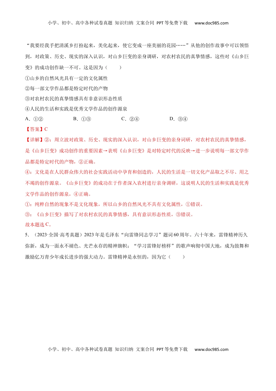 高考政治复习  专题突破卷09  文化传承与文化创新（解析版）.docx