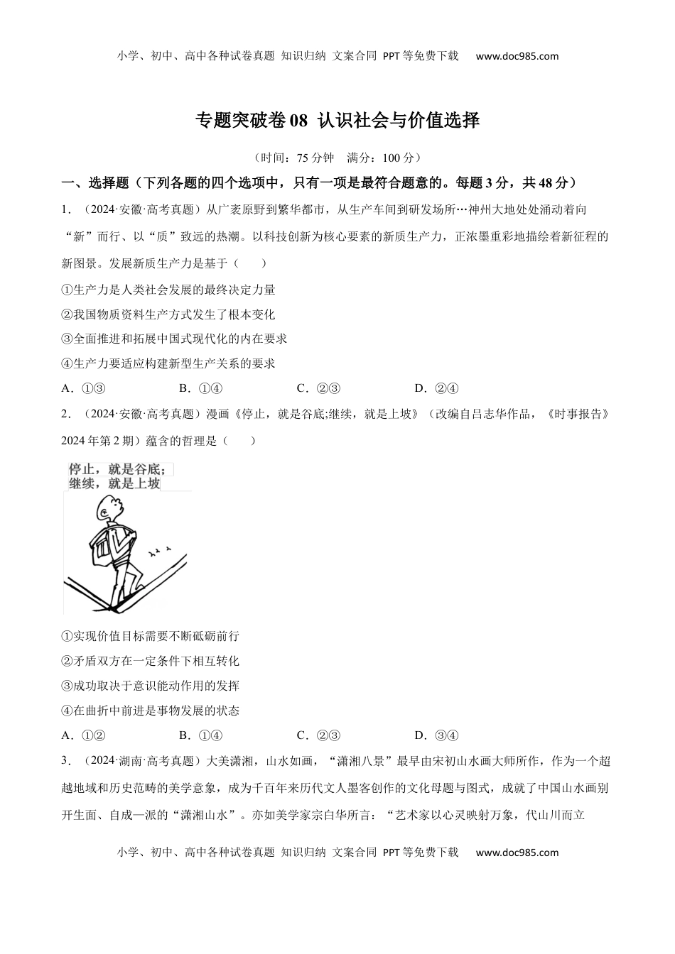 高考政治复习  专题突破卷08  认识社会与价值选择（原卷版）.docx